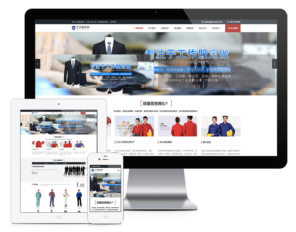 響應(yīng)式工作服設(shè)計(jì)定制類企業(yè)網(wǎng)站模板