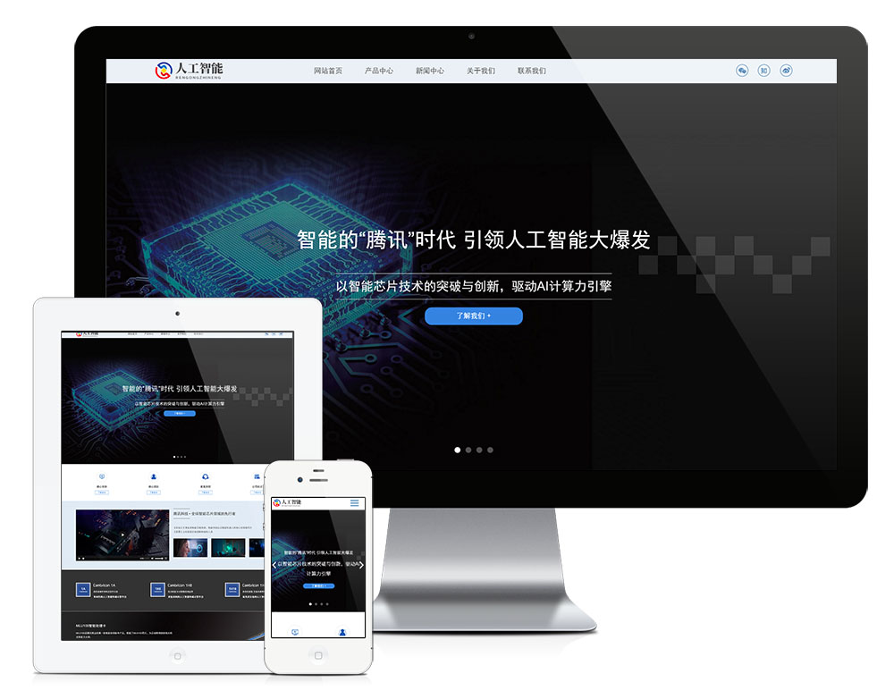 響應式人工智能AI芯片網(wǎng)站模板